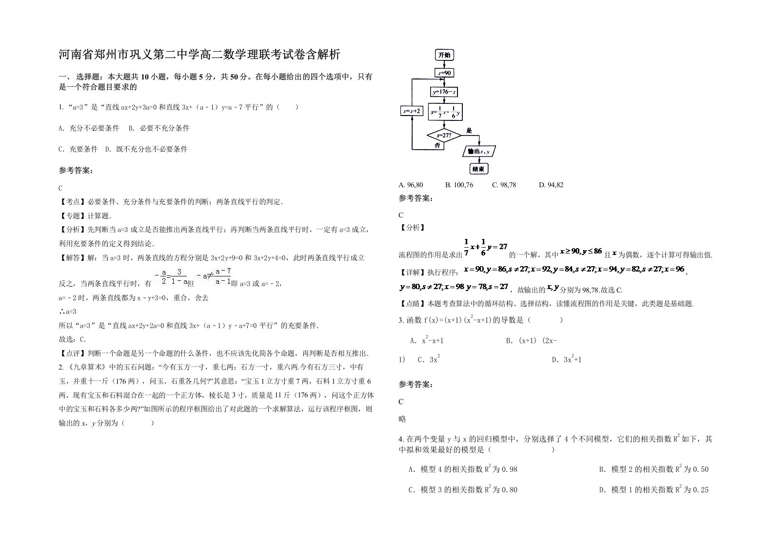 河南省郑州市巩义第二中学高二数学理联考试卷含解析