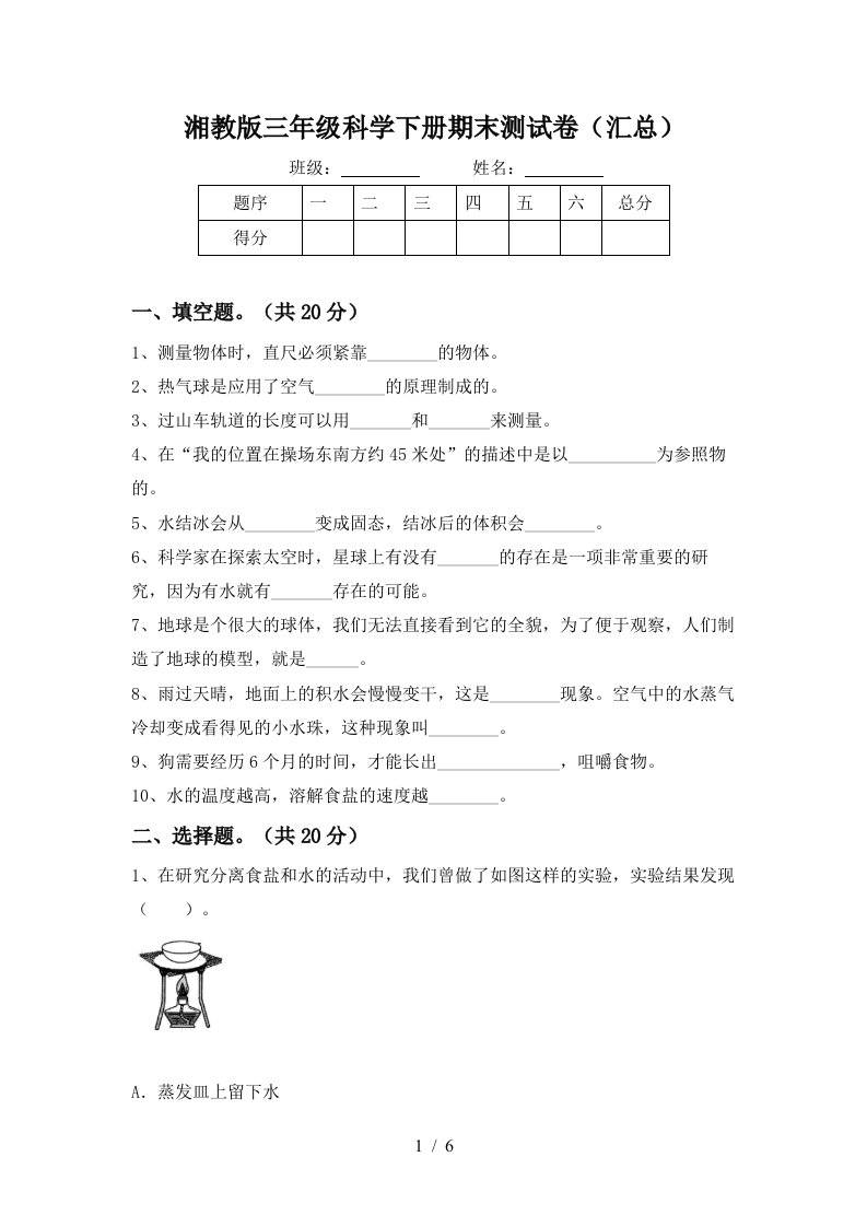 湘教版三年级科学下册期末测试卷汇总