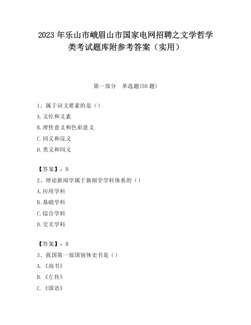 2023年乐山市峨眉山市国家电网招聘之文学哲学类考试题库附参考答案（实用）