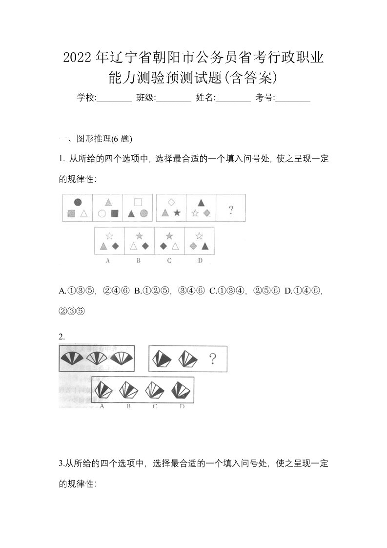 2022年辽宁省朝阳市公务员省考行政职业能力测验预测试题含答案