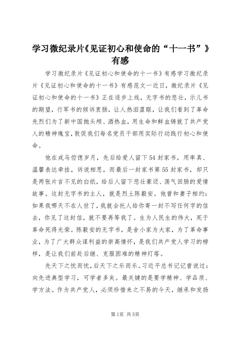 7学习微纪录片《见证初心和使命的“十一书”》有感