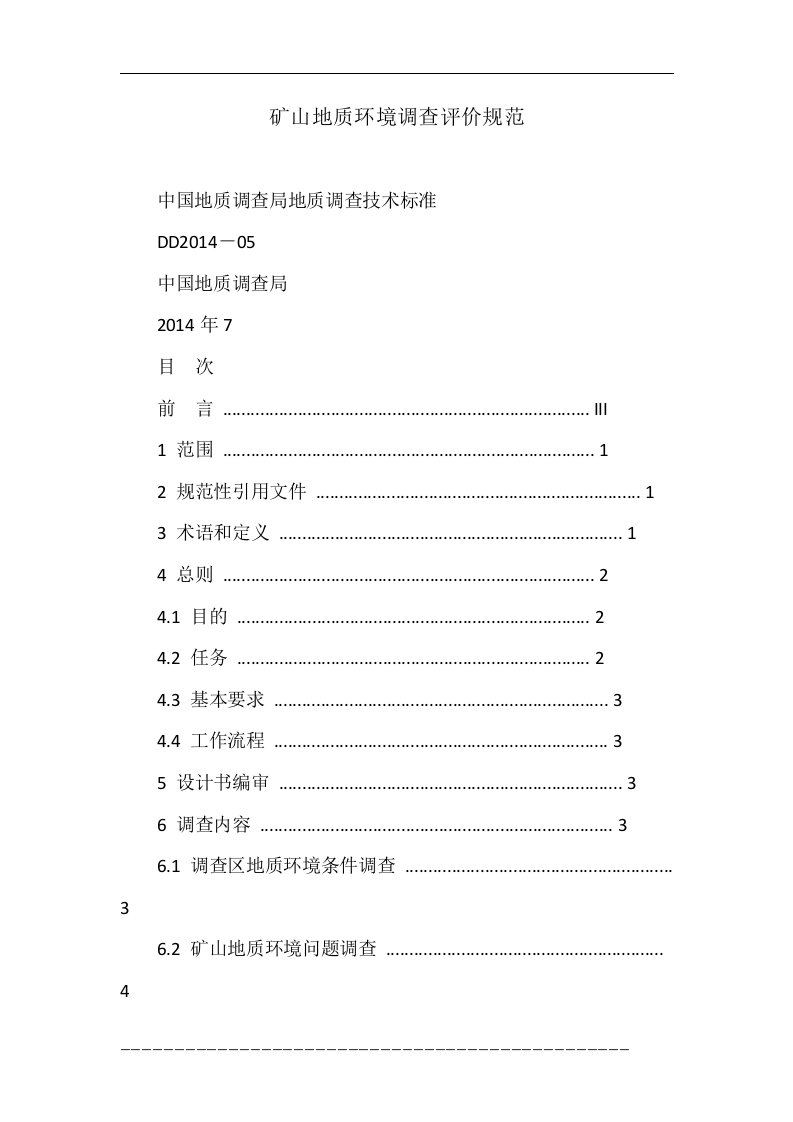 矿山地质环境调查评价规范