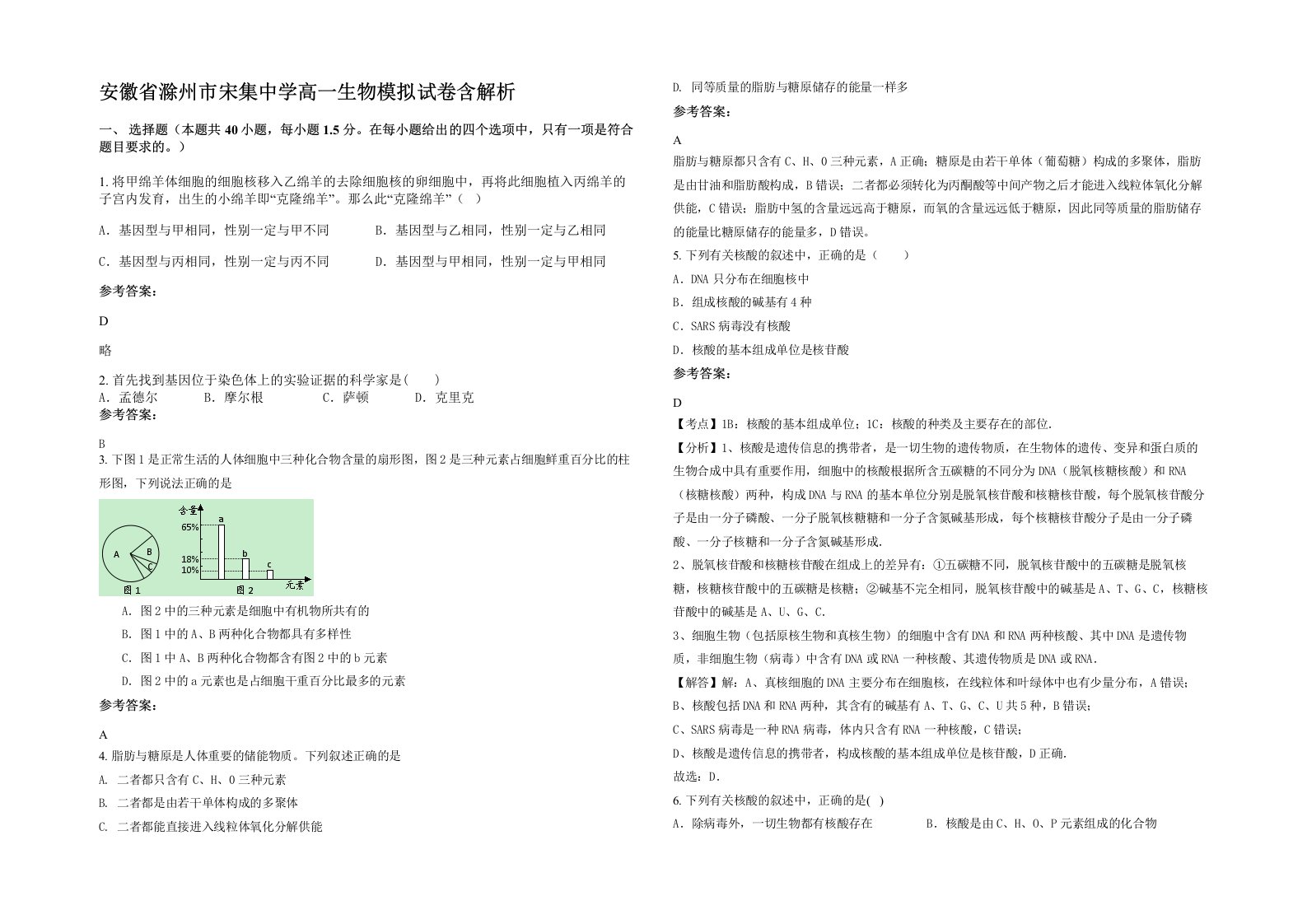 安徽省滁州市宋集中学高一生物模拟试卷含解析