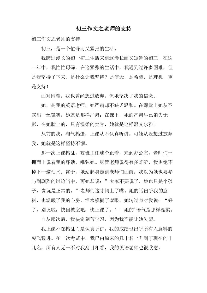 初三作文之老师的支持