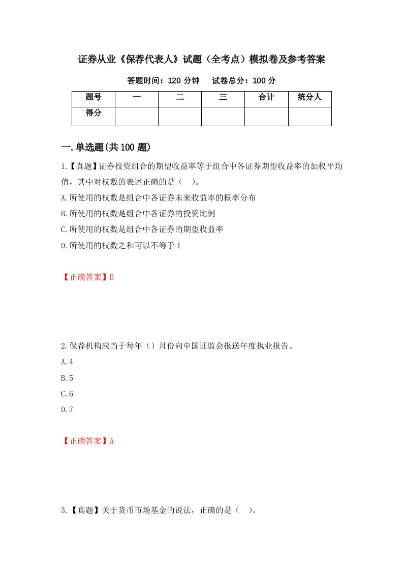 证券从业保荐代表人试题全考点模拟卷及参考答案第24期