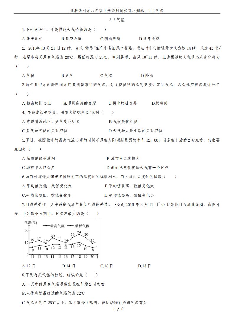 浙教版科学八年级上册课时同步练习题卷：2.2