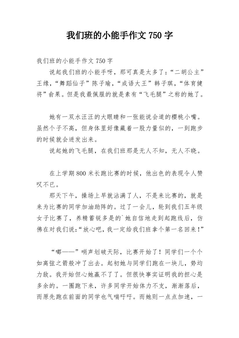 我们班的小能手作文750字