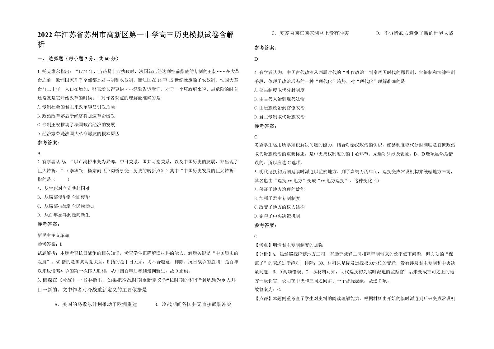 2022年江苏省苏州市高新区第一中学高三历史模拟试卷含解析