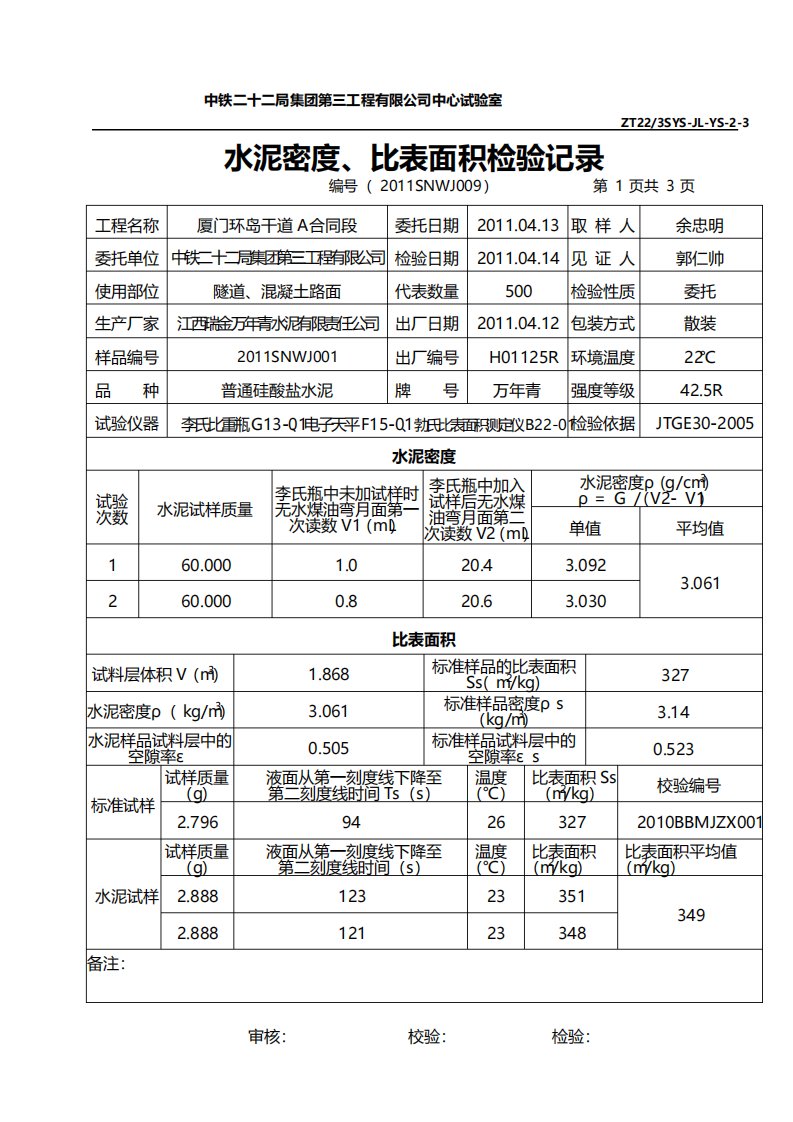 水泥密度比表面积试验记录