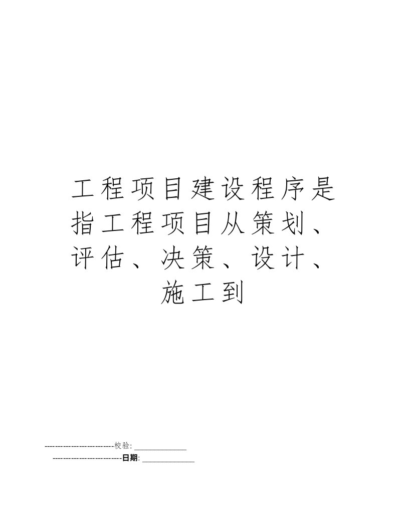 工程项目建设程序是指工程项目从策划、评估、决策、设计、施工到