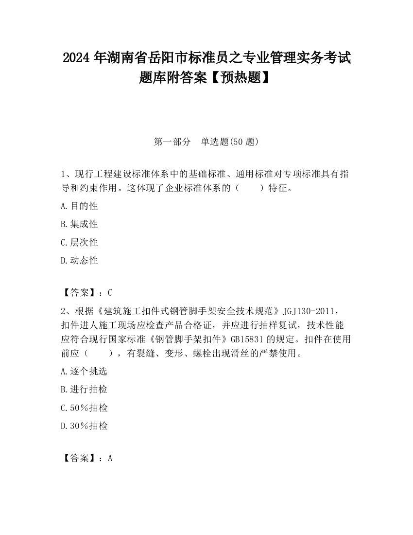 2024年湖南省岳阳市标准员之专业管理实务考试题库附答案【预热题】