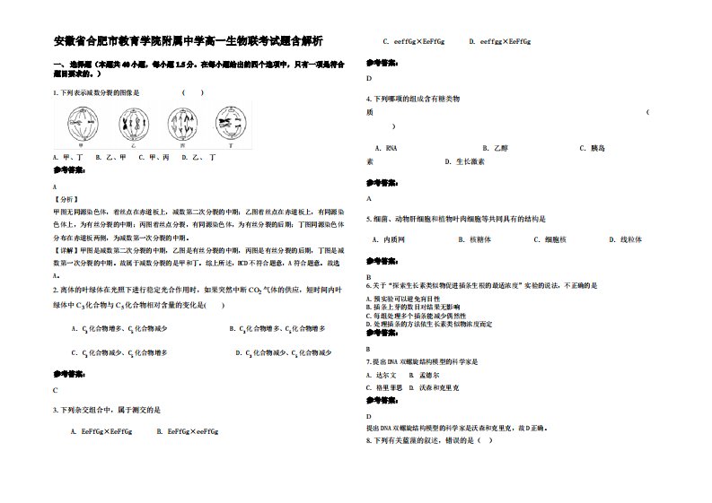 安徽省合肥市教育学院附属中学高一生物联考试题含解析