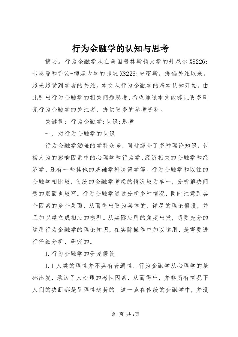 7行为金融学的认知与思考