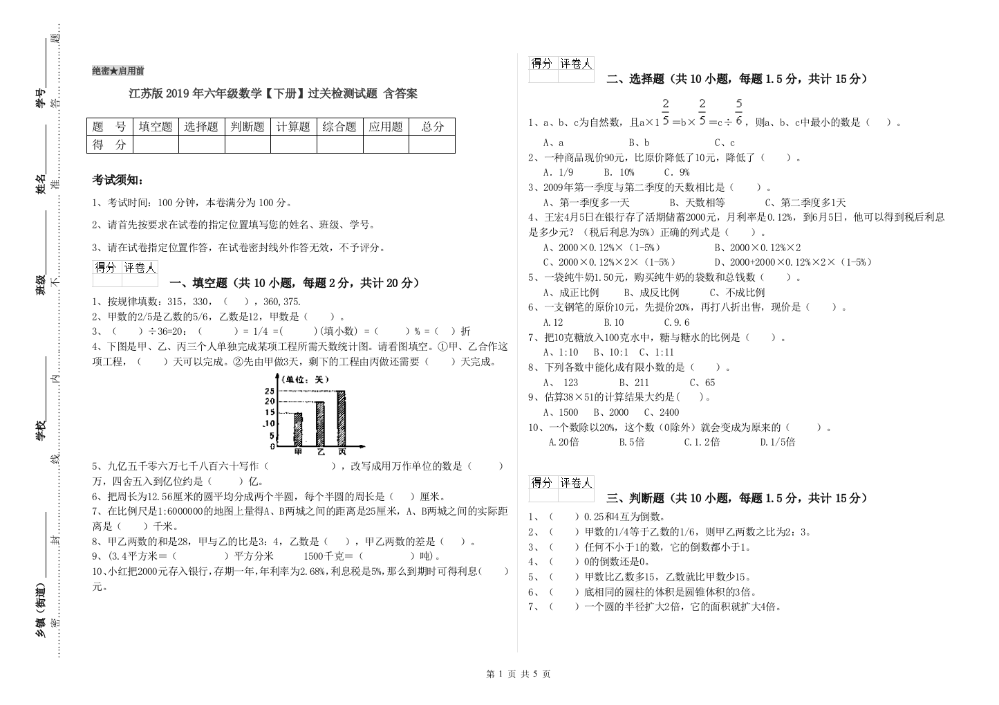 江苏版2019年六年级数学【下册】过关检测试题-含答案