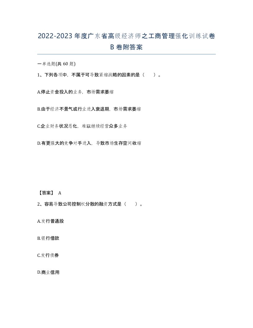 2022-2023年度广东省高级经济师之工商管理强化训练试卷B卷附答案