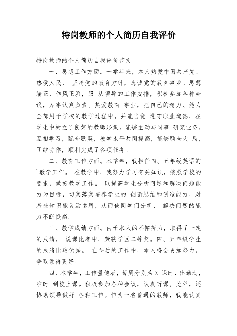 特岗教师的个人简历自我评价