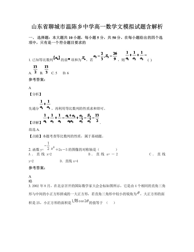 山东省聊城市温陈乡中学高一数学文模拟试题含解析