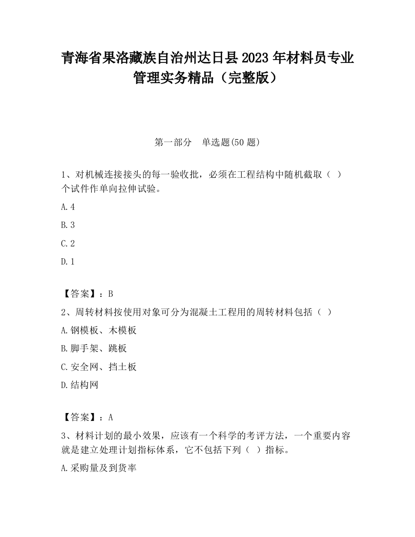 青海省果洛藏族自治州达日县2023年材料员专业管理实务精品（完整版）