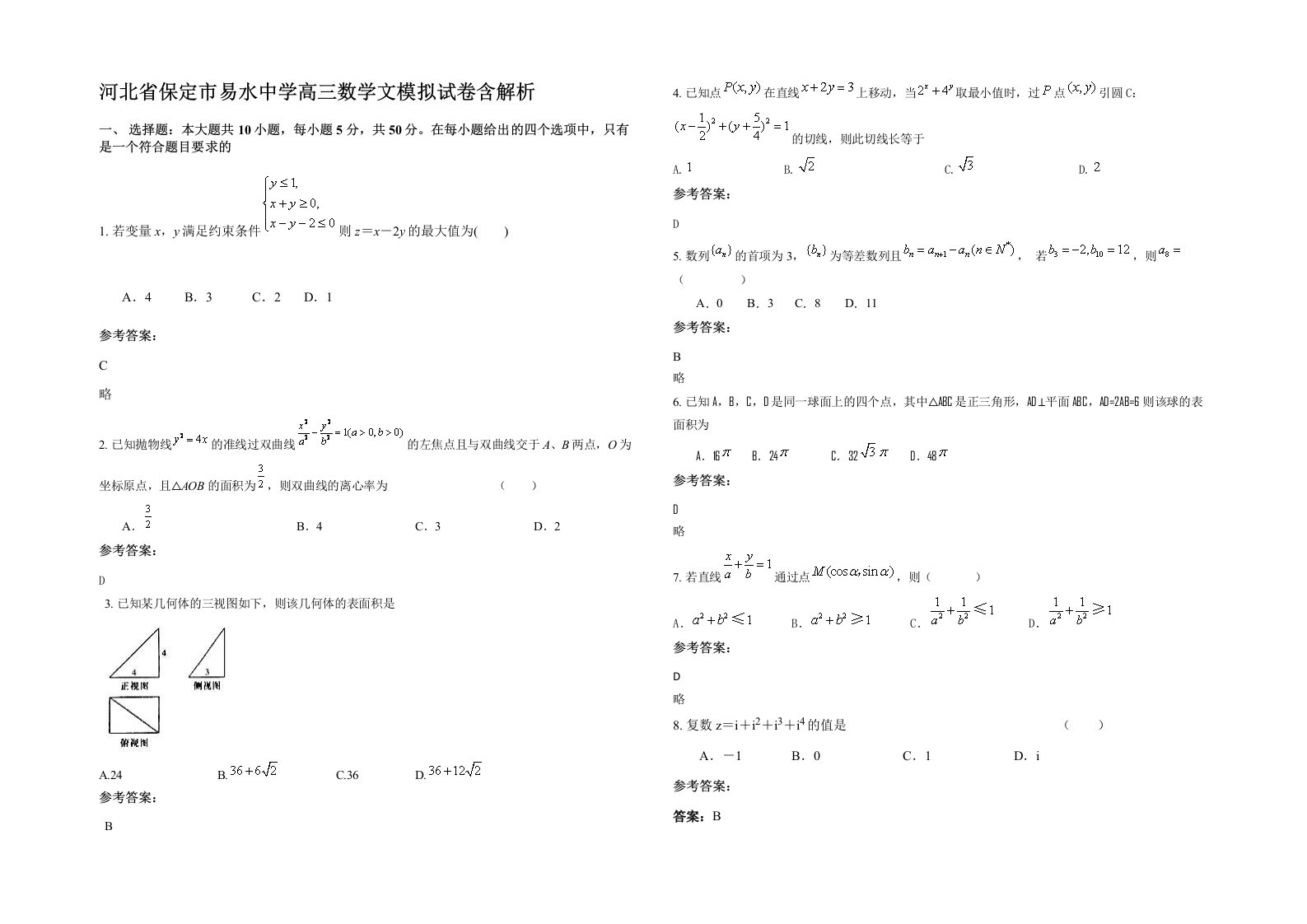 河北省保定市易水中学高三数学文模拟试卷含解析