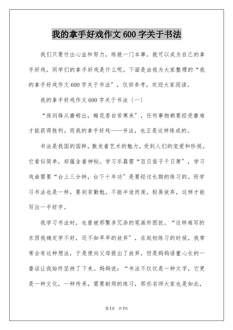 我的拿手好戏作文600字关于书法