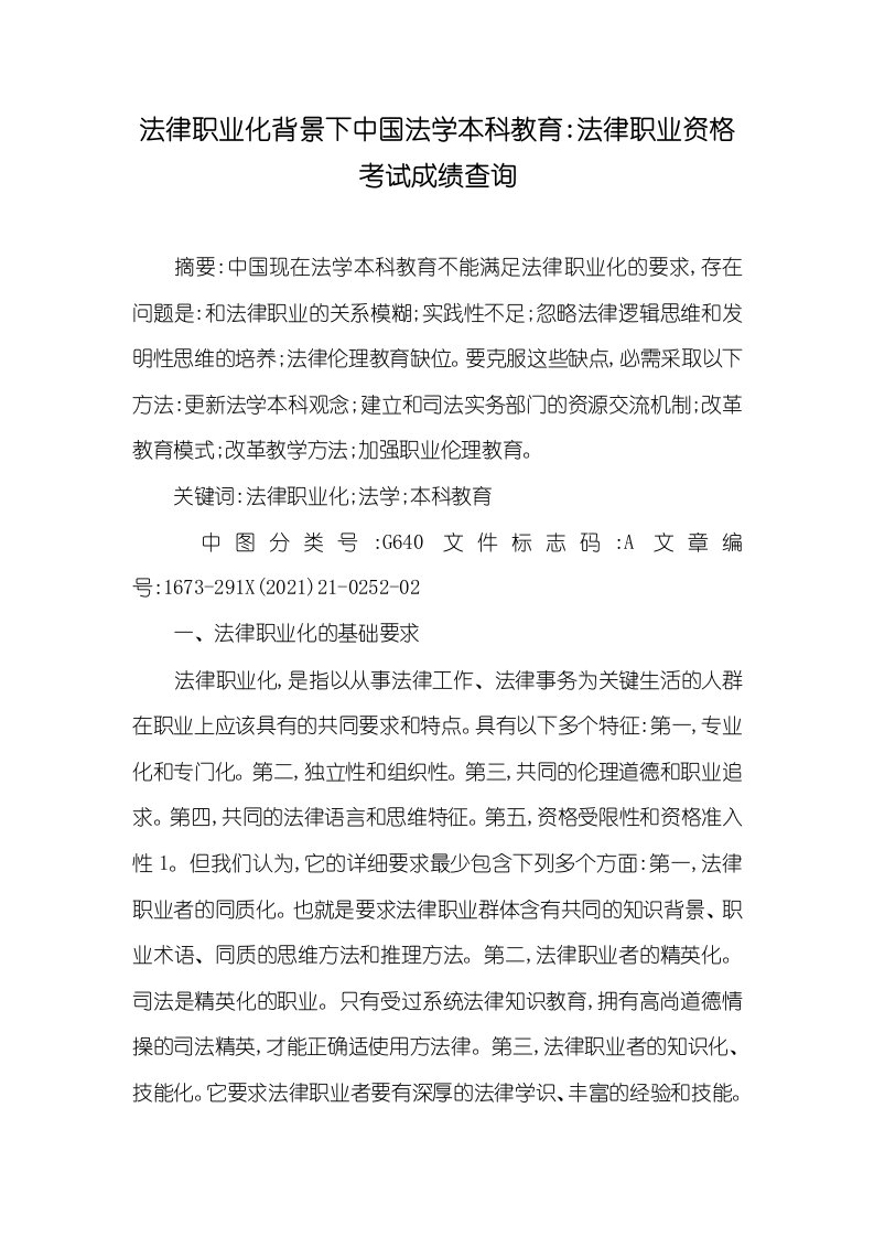 2021年法律职业化背景下中国法学本科教育-法律职业资格考试成绩查询