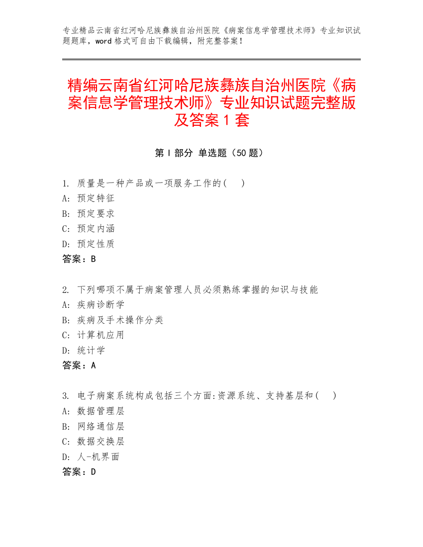 精编云南省红河哈尼族彝族自治州医院《病案信息学管理技术师》专业知识试题完整版及答案1套