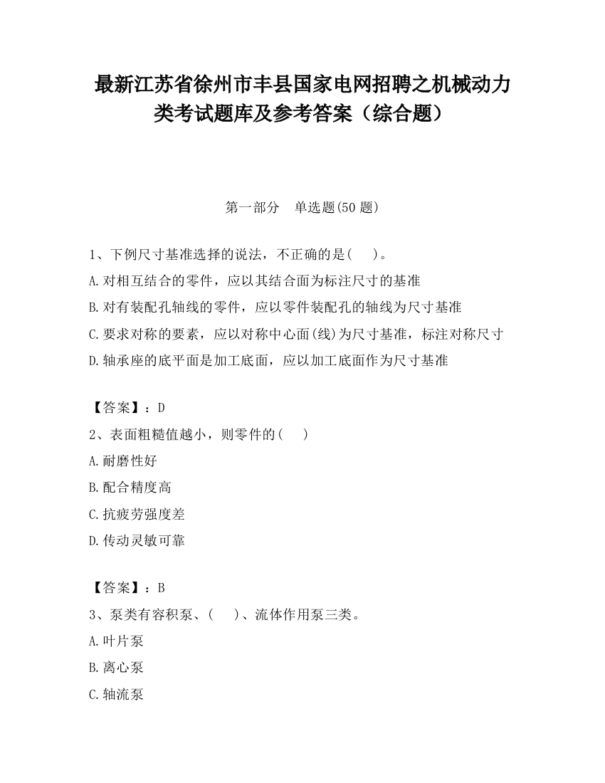 最新江苏省徐州市丰县国家电网招聘之机械动力类考试题库及参考答案（综合题）