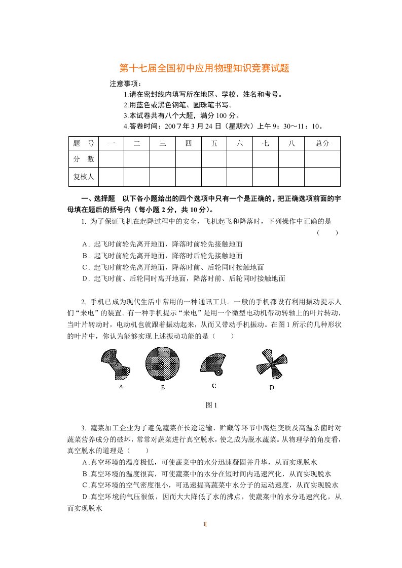 第十七届全国初中应用物理知识竞赛试题