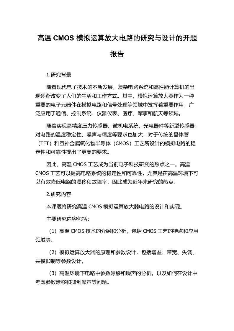 高温CMOS模拟运算放大电路的研究与设计的开题报告