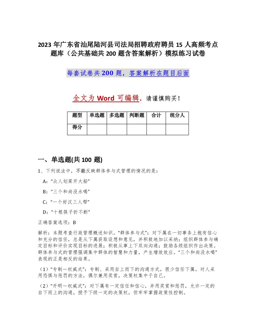 2023年广东省汕尾陆河县司法局招聘政府聘员15人高频考点题库公共基础共200题含答案解析模拟练习试卷