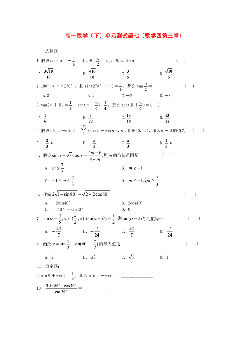 高一数学（下）单元测试题七（数学四第三章）