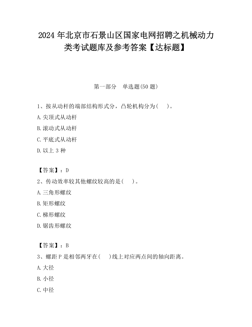 2024年北京市石景山区国家电网招聘之机械动力类考试题库及参考答案【达标题】