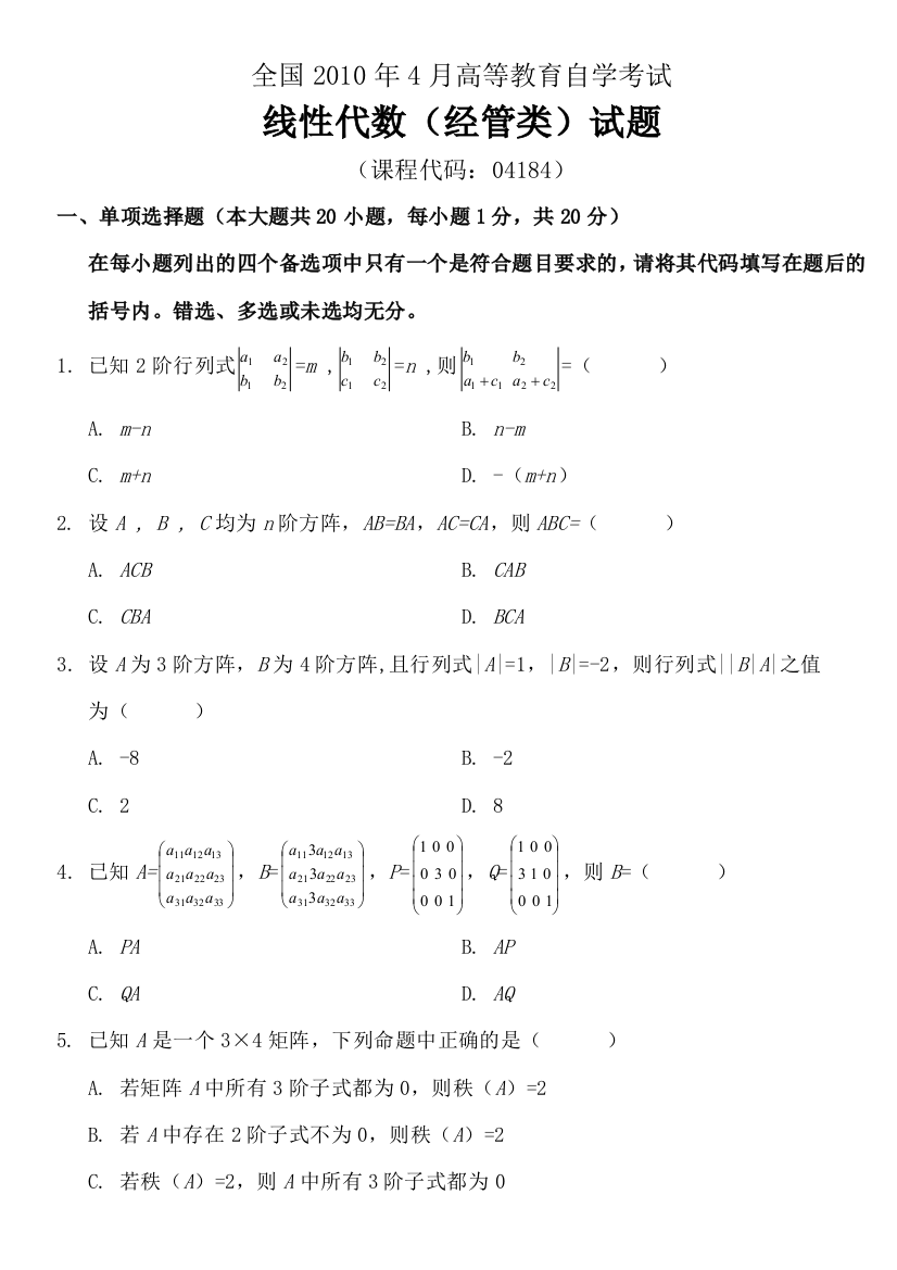 全国4月高等教育自学考试线性代数经管类试题及答案试卷答案