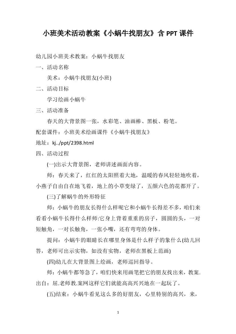 小班美术活动教案《小蜗牛找朋友》含PPT课件