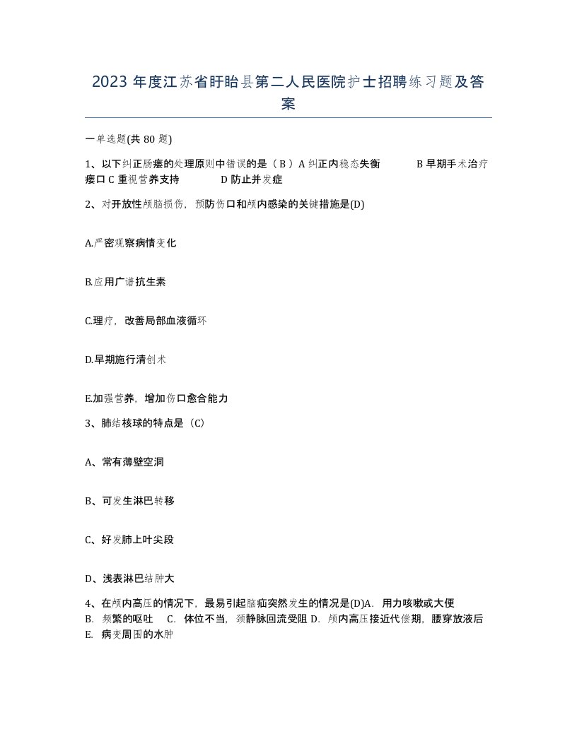 2023年度江苏省盱眙县第二人民医院护士招聘练习题及答案