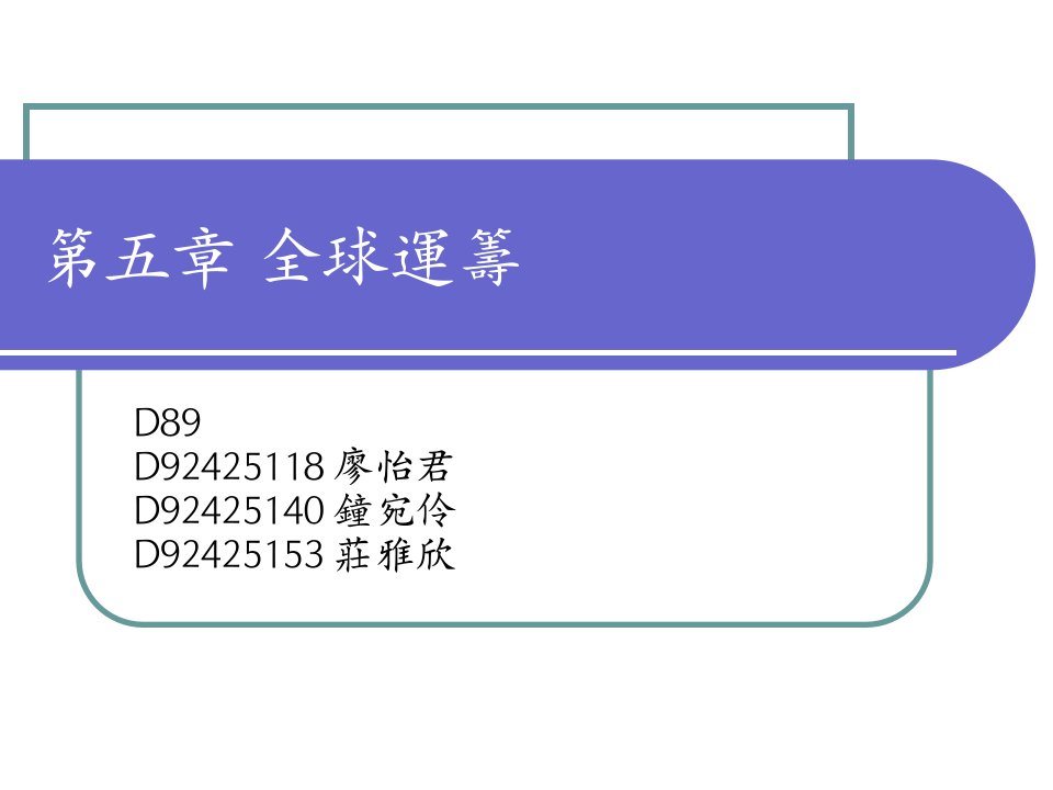 五章全球运筹