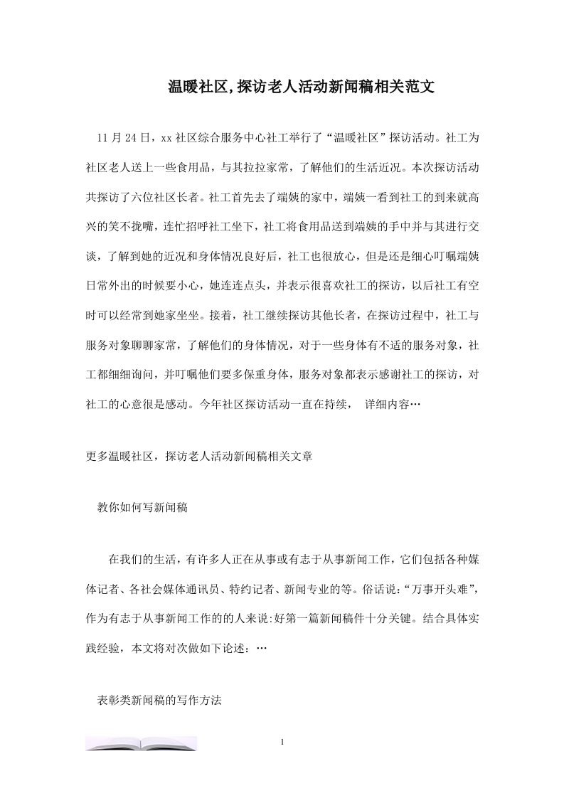 温暖社区,探访老人活动新闻稿相关范文