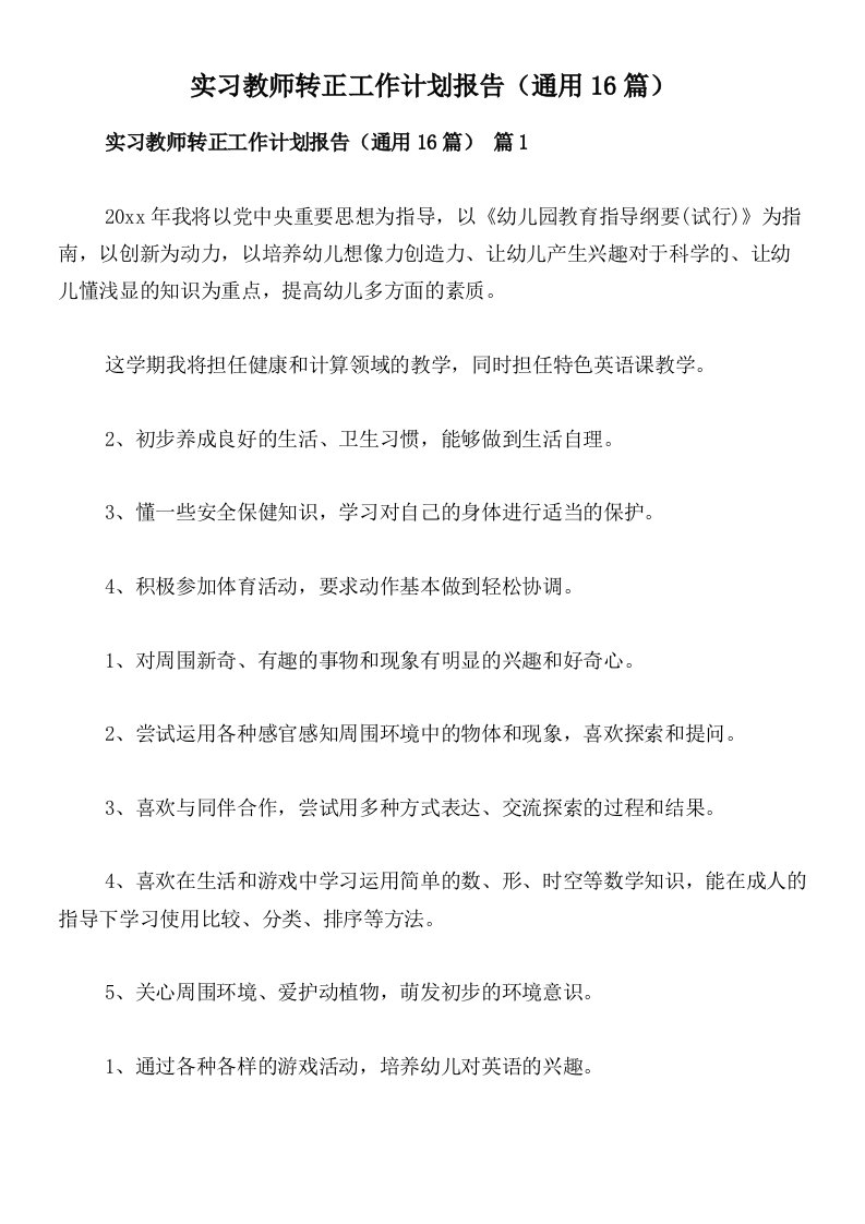 实习教师转正工作计划报告（通用16篇）