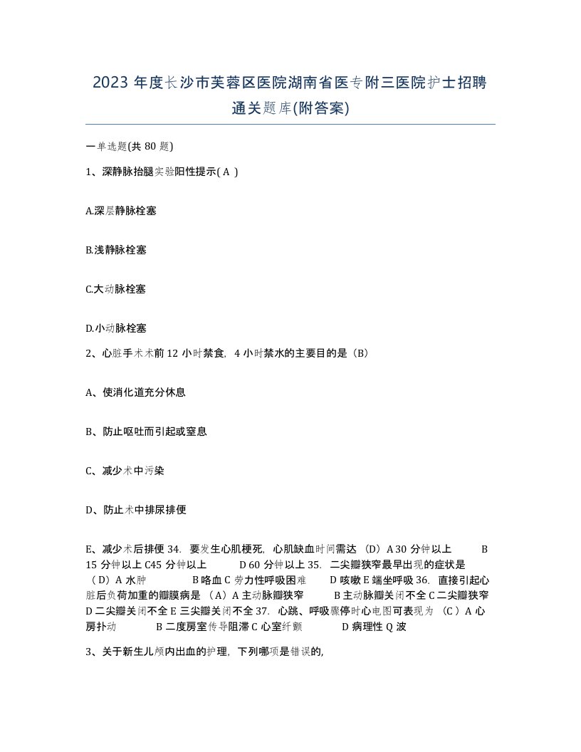 2023年度长沙市芙蓉区医院湖南省医专附三医院护士招聘通关题库附答案