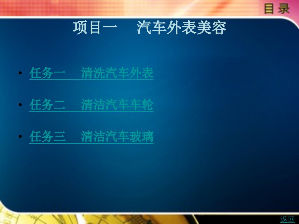 汽车装饰与美容技术教学课件作者向忠国第一篇　汽车美容篇项目一　汽车外表美容