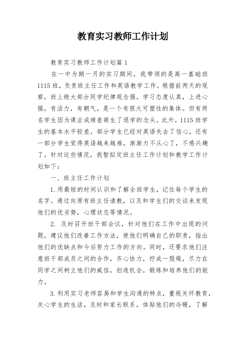 教育实习教师工作计划_1