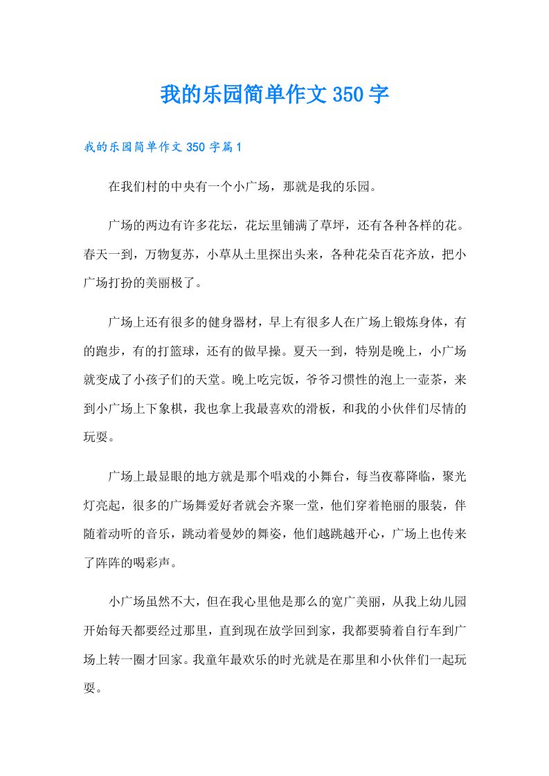 我的乐园简单作文350字