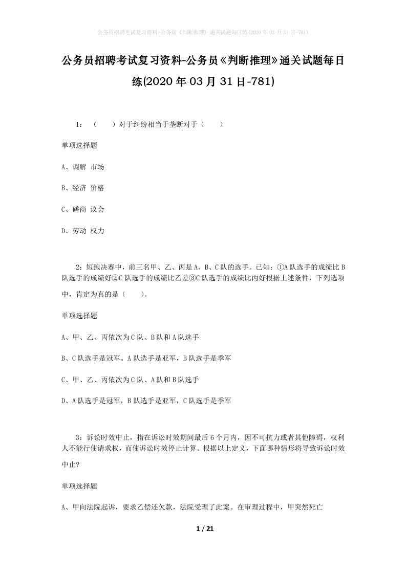 公务员招聘考试复习资料-公务员判断推理通关试题每日练2020年03月31日-781