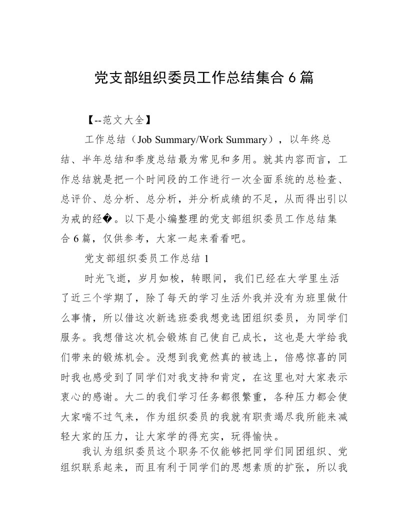 党支部组织委员工作总结集合6篇