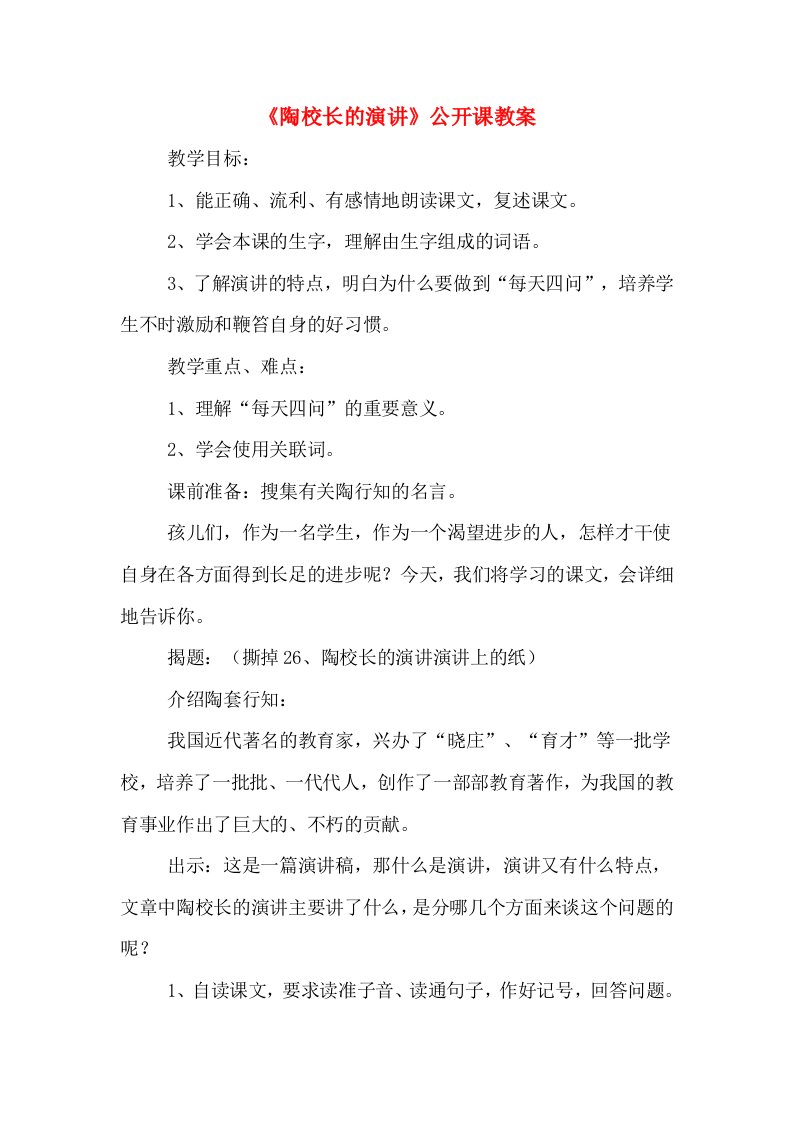 《陶校长的演讲》公开课教案