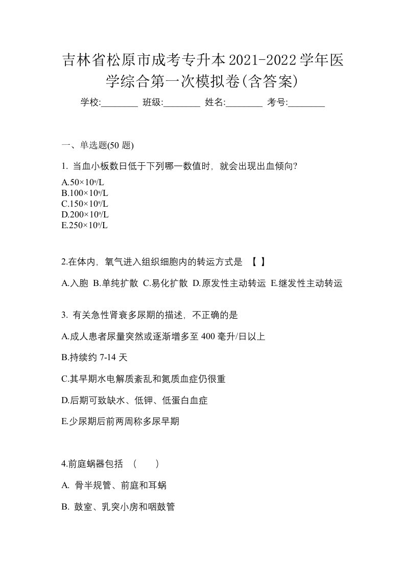 吉林省松原市成考专升本2021-2022学年医学综合第二次模拟卷含答案