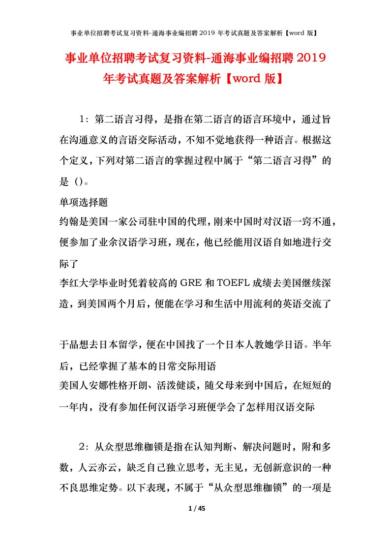 事业单位招聘考试复习资料-通海事业编招聘2019年考试真题及答案解析word版