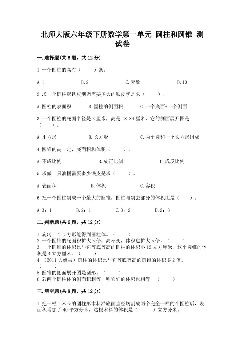 北师大版六年级下册数学第一单元