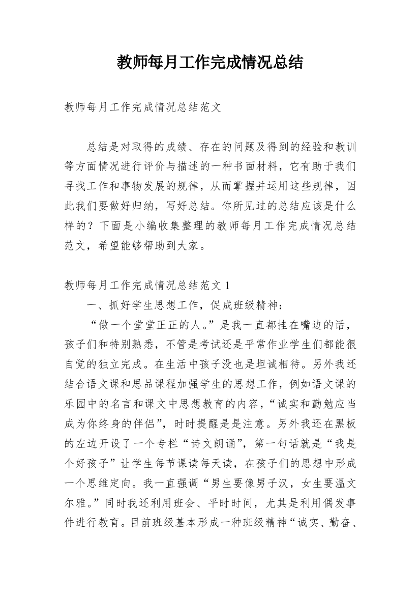 教师每月工作完成情况总结