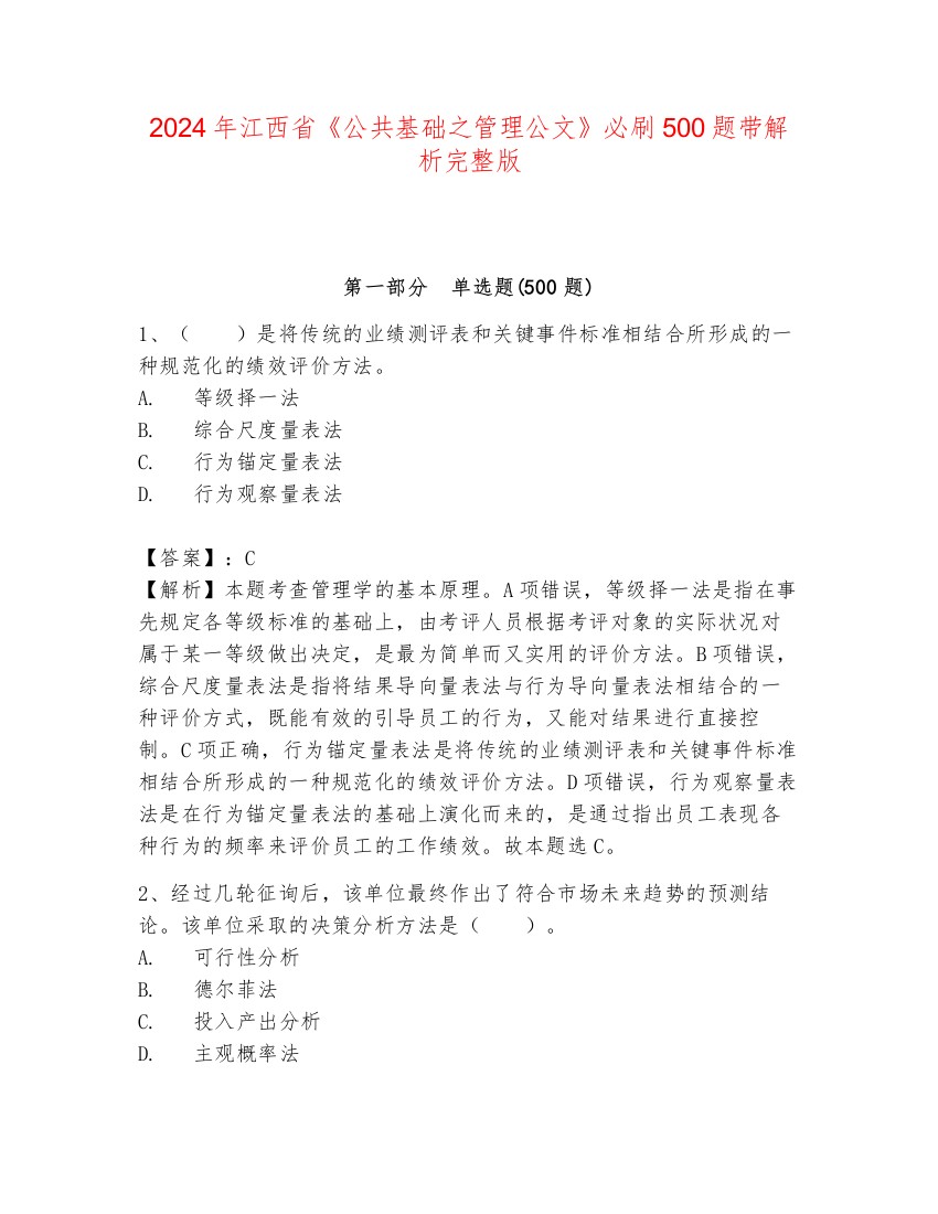 2024年江西省《公共基础之管理公文》必刷500题带解析完整版